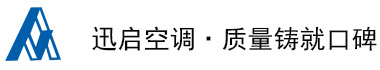 河北迅启空调设备工程有限公司